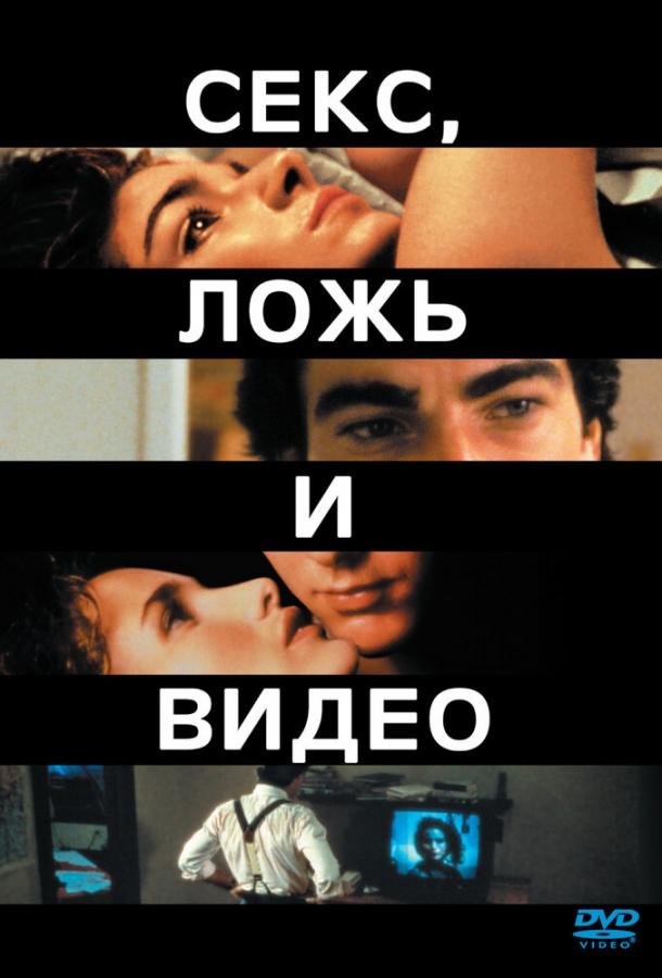 Секс, ложь и видео 1989 Смотреть Онлайн Бесплатно в Хорошем Качестве